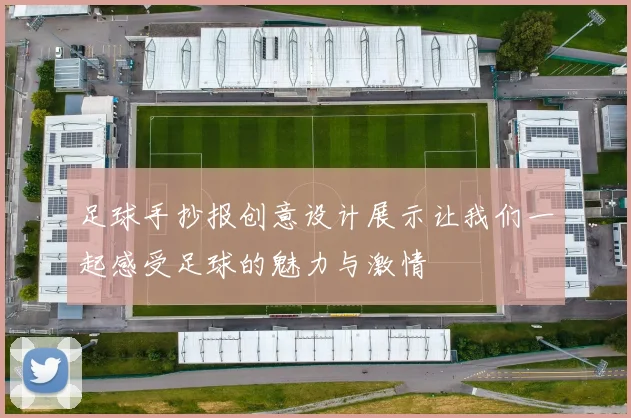 足球手抄报创意设计展示让我们一起感受足球的魅力与激情