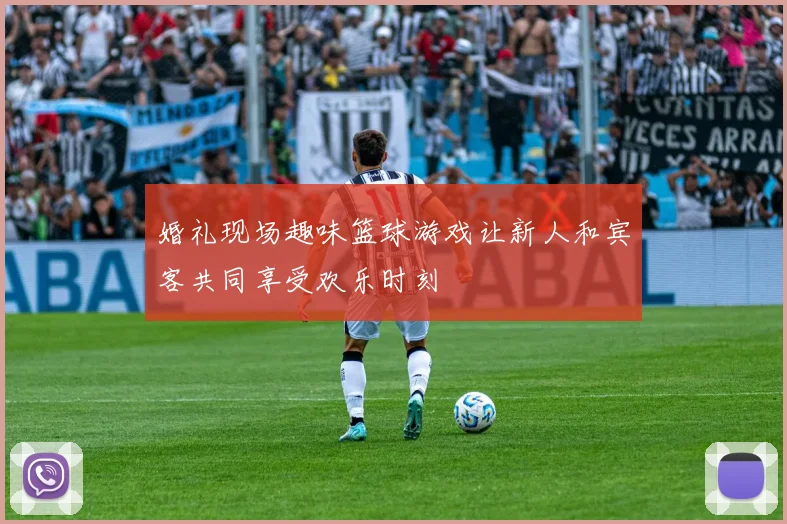 婚礼现场趣味篮球游戏让新人和宾客共同享受欢乐时刻