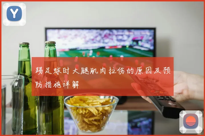 踢足球时大腿肌肉拉伤的原因及预防措施详解